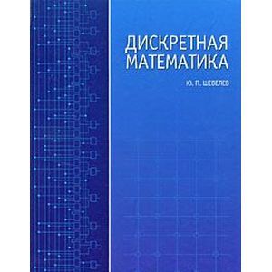 Дискретная математика. Учебное пособие
