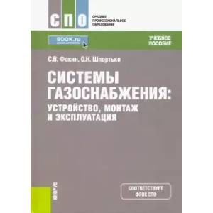 Системы газоснабжения. Устройство, монтаж и эксплуатация. Учебное пособие