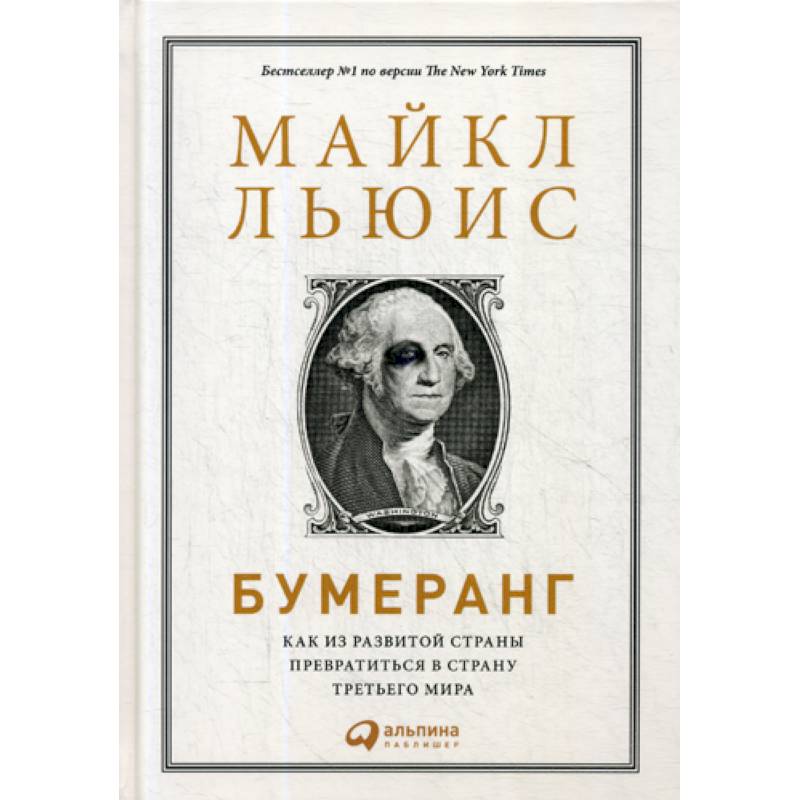 Бумеранг: Как из развитой страны превратиться в страну третьего мира