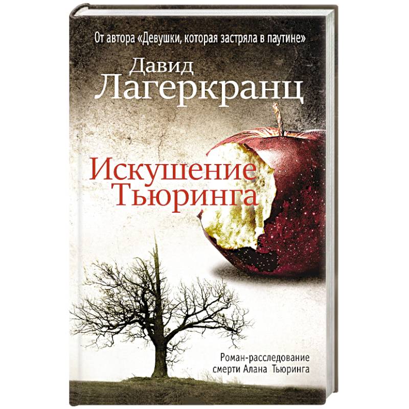 Искушение Тьюринга Искушение Тьюринга
