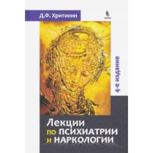 Лекции по психиатрии и наркологии Лекции по психиатрии и наркологии