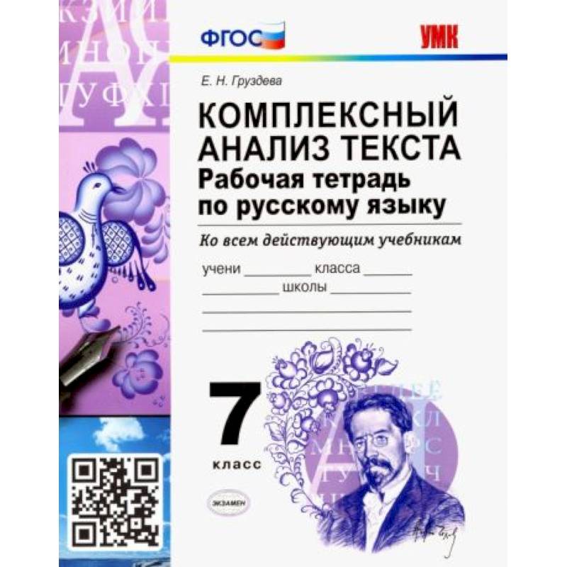 Русский язык. 7 класс. Рабочая тетрадь. Комплексный анализ текста. Ко всем действующим учебникам