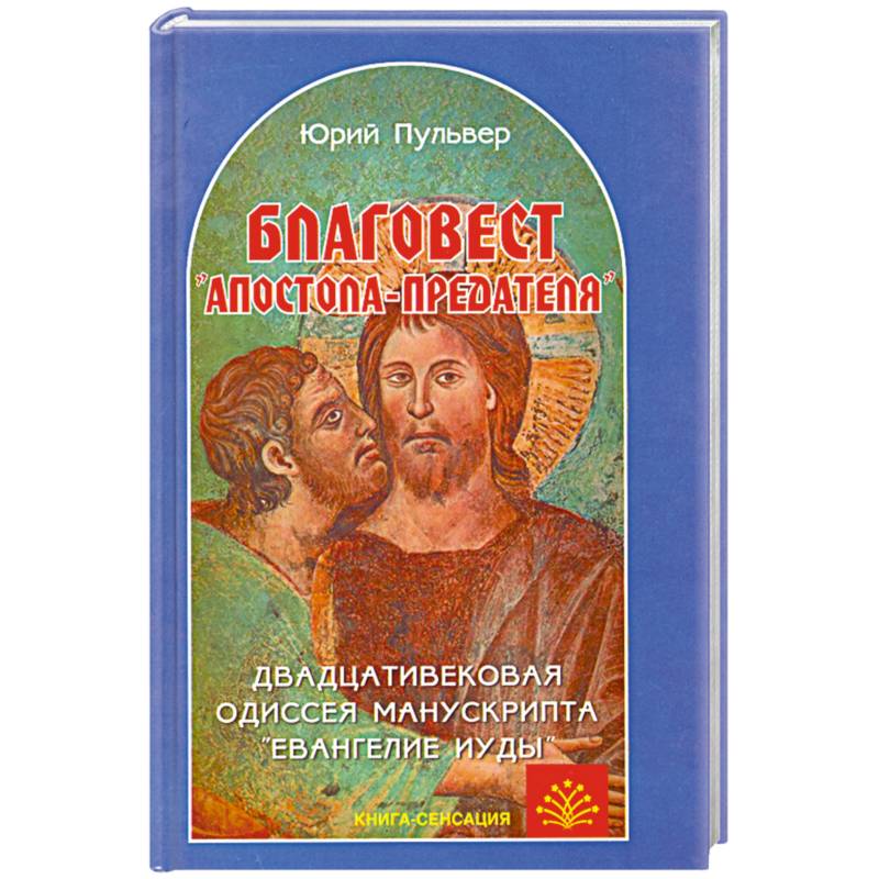 Благовест 'апостола-предателя'