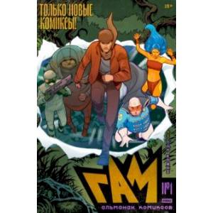 Bubble Гам. Альманах #1