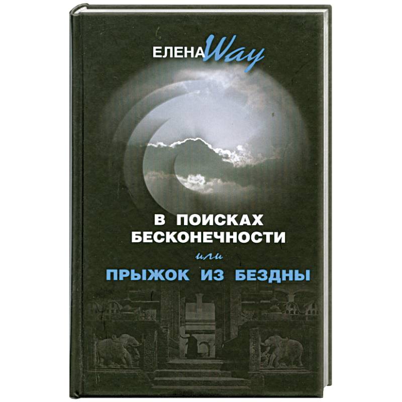 В поисках бесконечности, или Прыжок из бездны