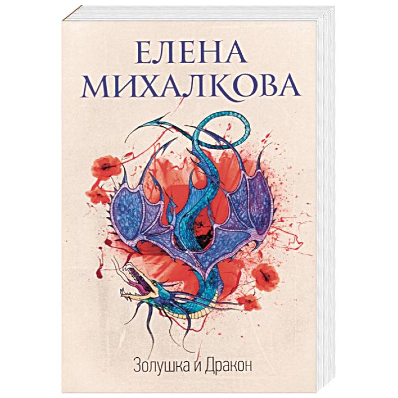 Золушка и Дракон