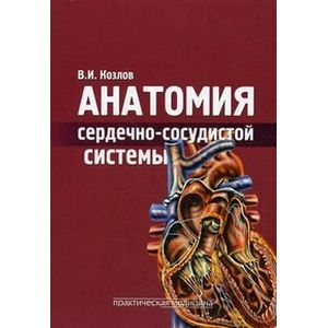 Анатомия сердечно-сосудистой системы. Учебное пособие для студентов медицинских вузов. Гриф УМО по медицинскому образованию