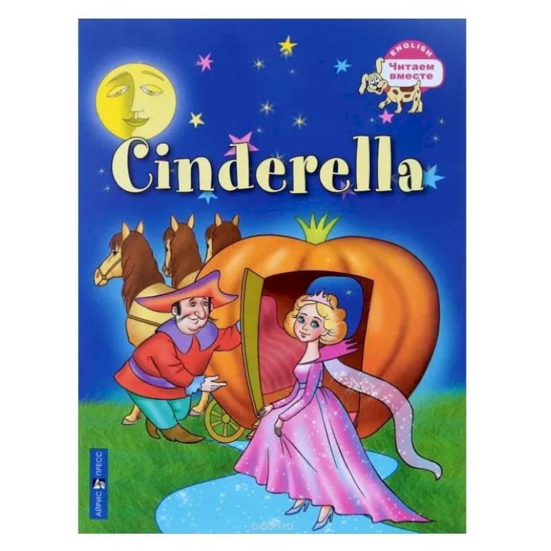 Читаем вместе. Золушка. Читаем вместе. Золушка.
