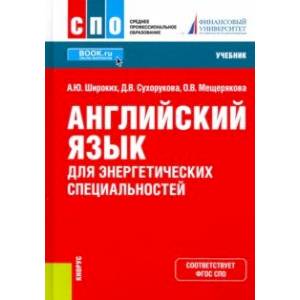 Английский язык для энергетических специальностей. Учебник Английский язык для энергетических специальностей. Учебник