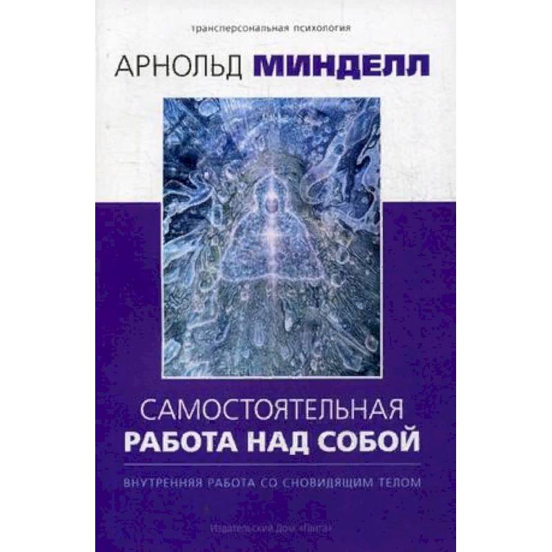 Самостоятельная работа над собой. Внутренняя работа со сновидящим телом