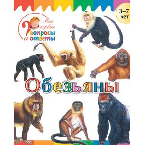 Обезьяны