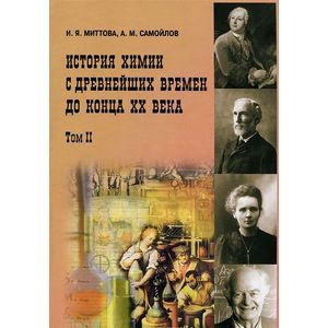 История химии с древнейших времен до конца XX века. В 2 томах. Том 2