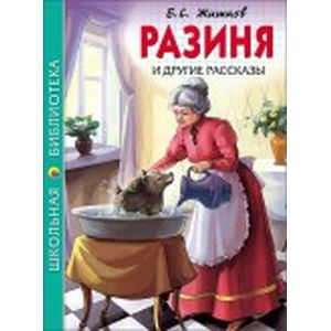 Разиня и другие рассказы