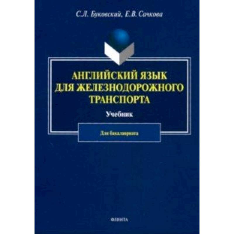 Английский язык для железнодорожного транспорта. Учебник для бакалавриата