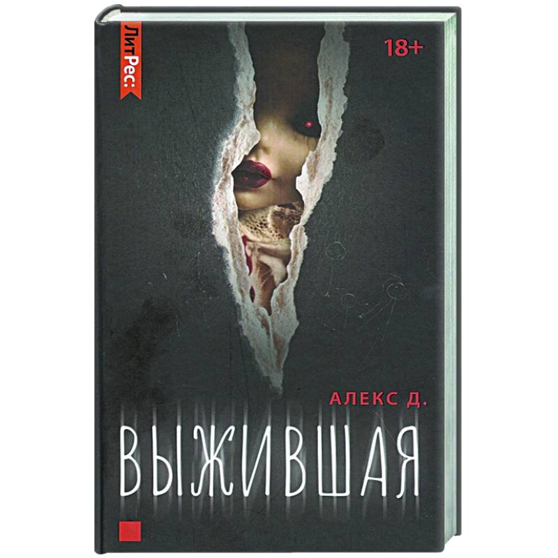 Выжившая Выжившая