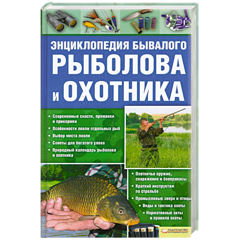 Энциклопедия бывалого рыболова и охотника