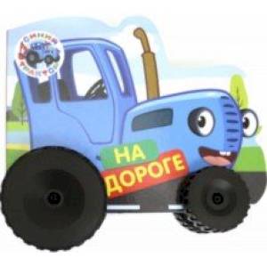 Синий трактор. Колесики. На дороге