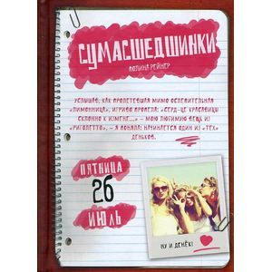 Сумасшедшинки