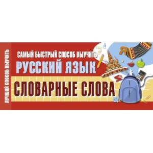 Самый быстрый способ выучить русский язык. Словарные слова Самый быстрый способ выучить русский язык. Словарные слова