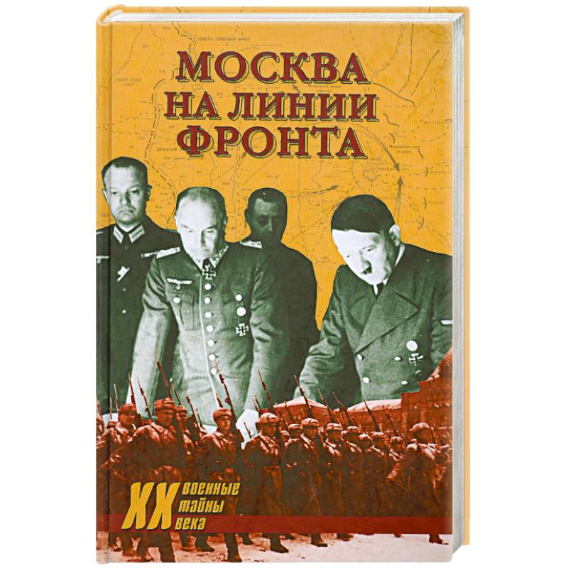 Москва на линии фронта