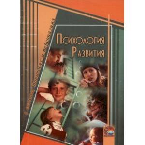 Психология развития в схемах, понятиях и персонах