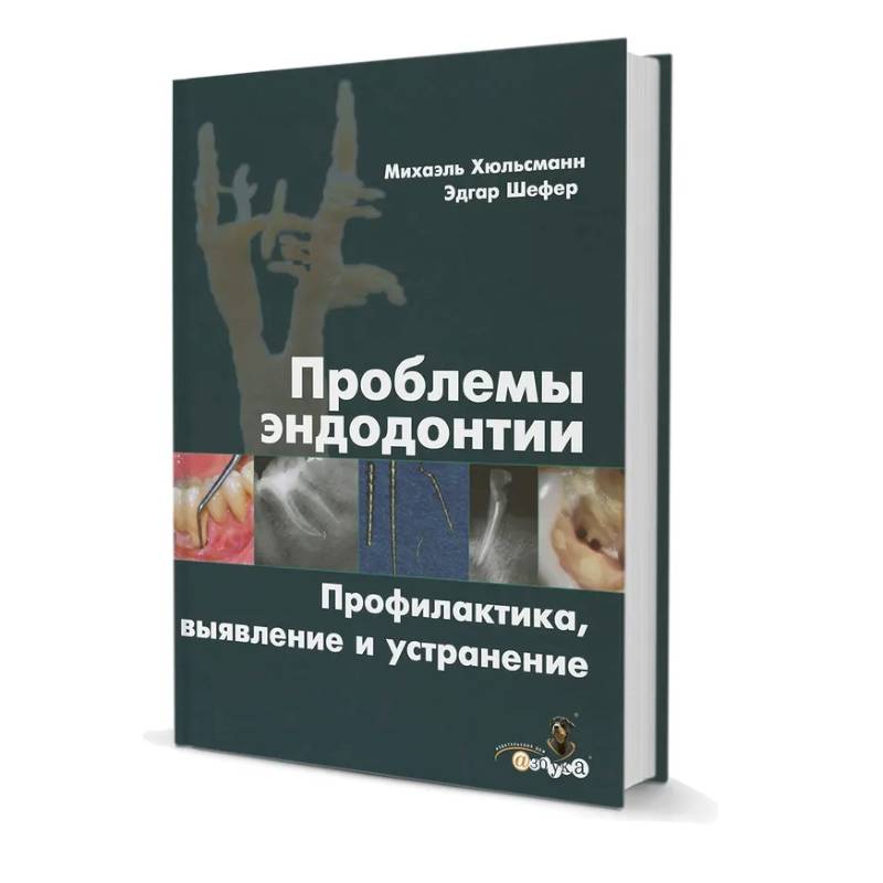 Проблемы эндодонтии. Профилактика, выявление и устранение Проблемы эндодонтии. Профилактика, выявление и устранение