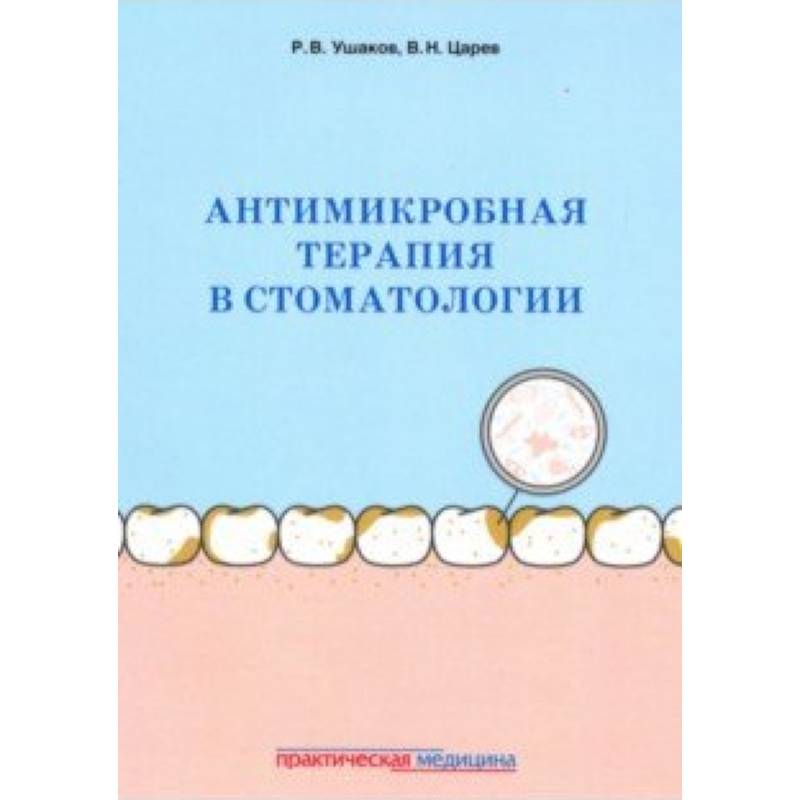 Антимикробная терапия в стоматологии. Принципы и алгоритмы Антимикробная терапия в стоматологии. Принципы и алгоритмы