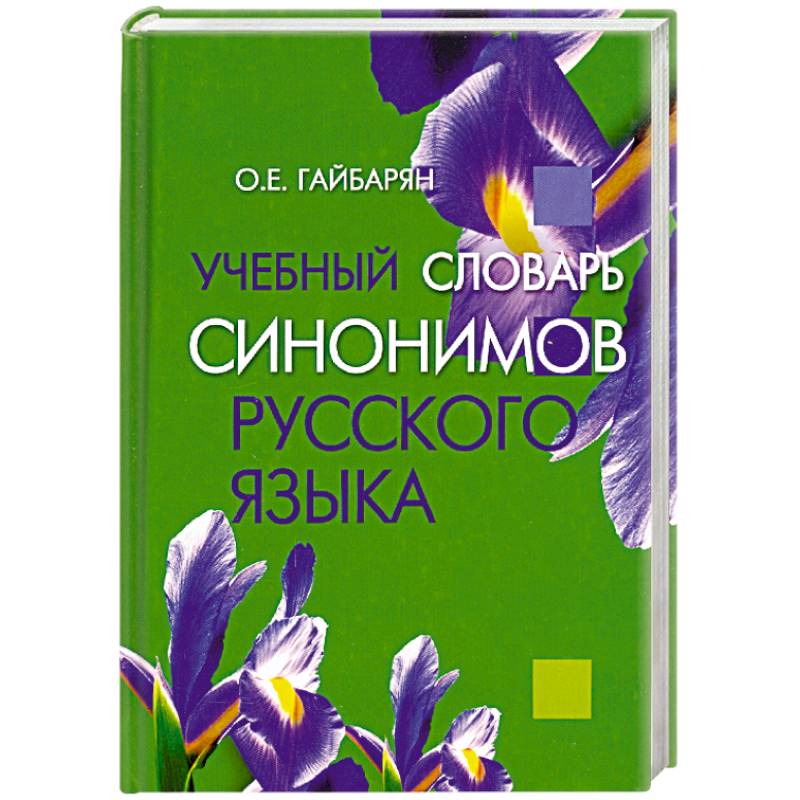 Учебный словарь синонимов русского языка