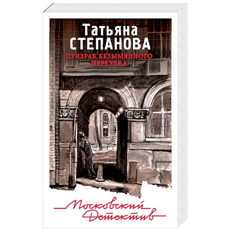 Призрак Безымянного переулка Призрак Безымянного переулка