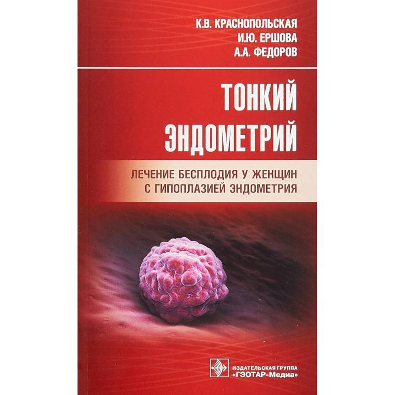 Тонкий эндометрий. Лечение бесплодия у женщин с гипоплазией эндометрия