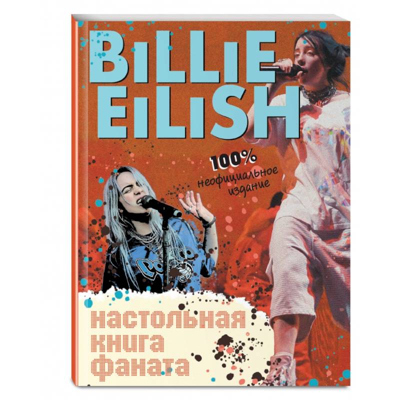 Billie Eilish. Настольная книга фаната Billie Eilish. Настольная книга фаната