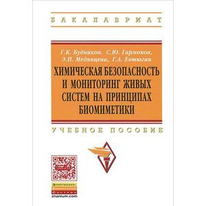 Химическая безопасность и мониторинг живых систем на принципах биомиметики