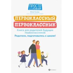 Первоклассный первоклассник. Книга для родителей будущих первоклассников