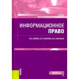 Информационное право. Учебник Информационное право. Учебник