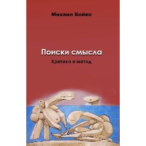 Поиски смысла 2. Критика и метод. Размышления о классиках, эссе, рецензии Поиски смысла 2. Критика и метод. Размышления о классиках, эссе, рецензии