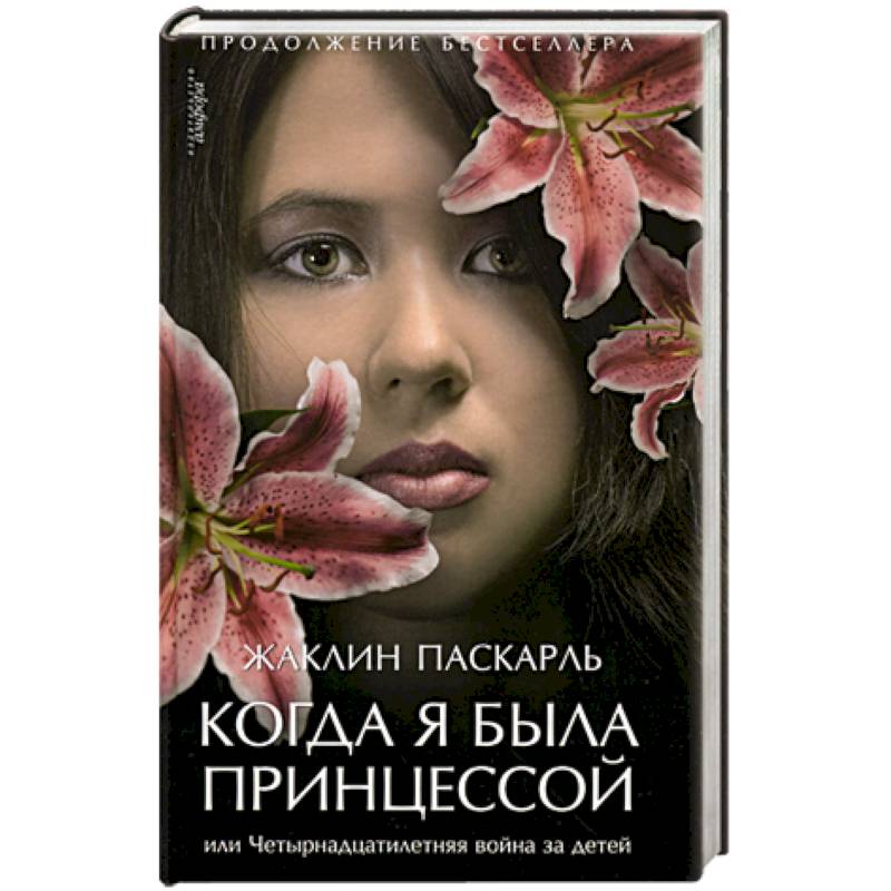 Когда я была принцессой, или Четырнадцатилетняя война за детей
