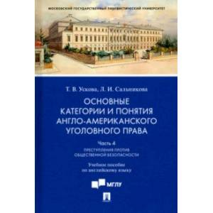 Основные категории и понятия англо-американского уголовного права. Часть 4. Учебное пособие Основные категории и понятия англо-американского уголовного права. Часть 4. Учебное пособие