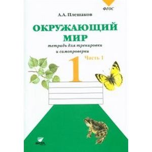 Окружающий мир. 1 класс. Тетрадь для тренировки и самопроверки. Часть 1. ФГОС Окружающий мир. 1 класс. Тетрадь для тренировки и самопроверки. Часть 1. ФГОС