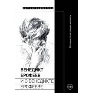 Венедикт Ерофеев и о Венедикте Ерофееве. Сборник Венедикт Ерофеев и о Венедикте Ерофееве. Сборник