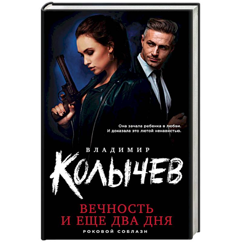 Вечность и еще два дня Вечность и еще два дня