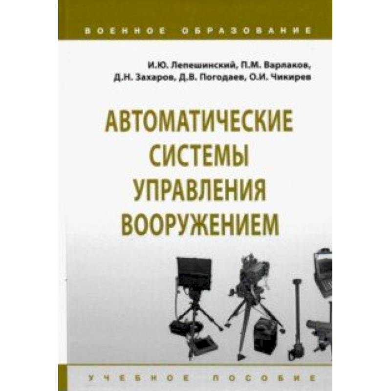 Автоматические системы управления вооружением. Учебное пособие Автоматические системы управления вооружением. Учебное пособие