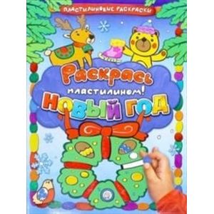 Раскрась пластилином! Новый Год
