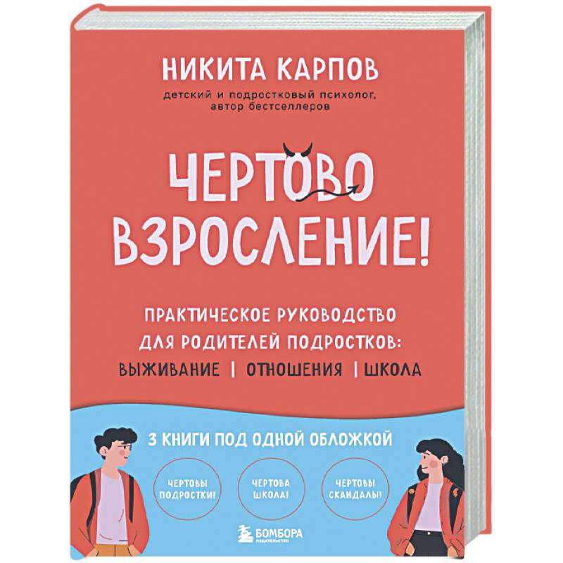 Чертово взросление! Практическое руководство для родителей подростков: выживание, отношения, школа (сборник 3-х книг)