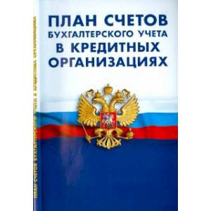 План счетов бухгалтерского учета для кредитных организациях План счетов бухгалтерского учета для кредитных организациях