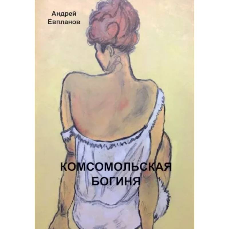 Комсомольская богиня: повести, рассказы