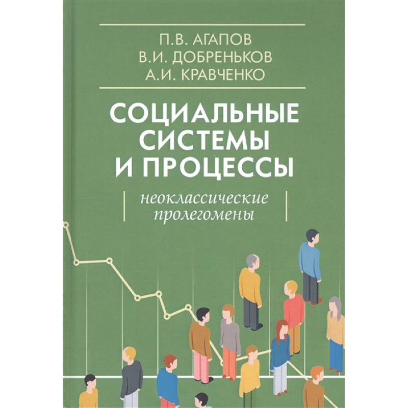 Социальные системы и процессы. Неоклассические пролегомены Социальные системы и процессы. Неоклассические пролегомены