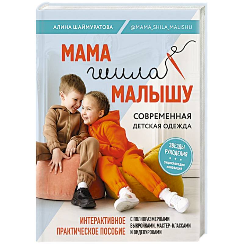 Мама шила малышу. Современная детская одежда. Интерактивное практическое пособие с выкройками, мастер-классами и видеоуроками