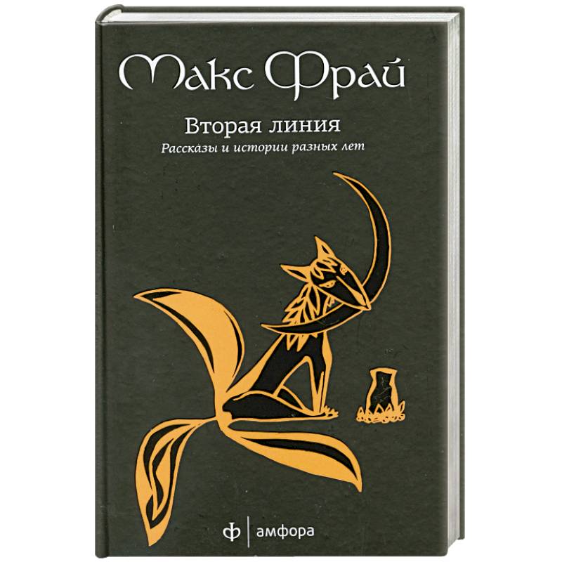 Вторая линия. Рассказы и истории разных лет