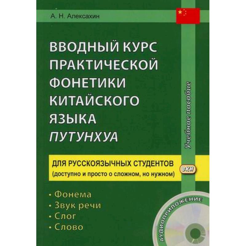 Вводный курс практической фонетики китайского языка путунхуа Вводный курс практической фонетики китайского языка путунхуа