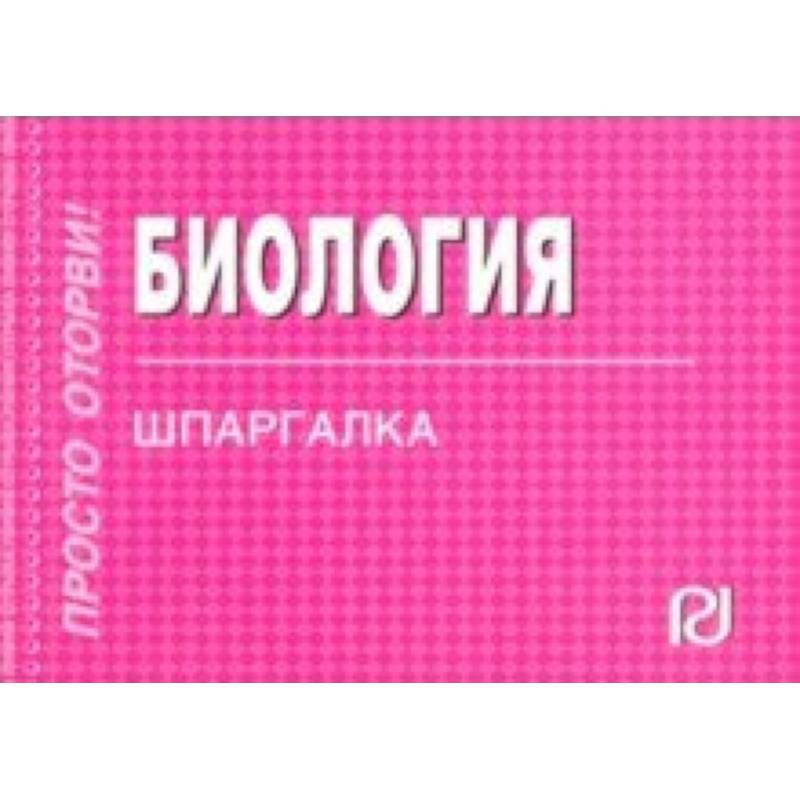 Шпаргалка. Биология Шпаргалка. Биология